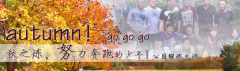向着秋天奔跑吧，少年！autumn！go go go!
